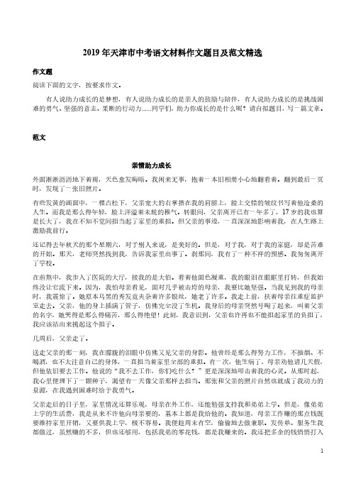 2019年天津市中考语文材料作文题目及范文精选