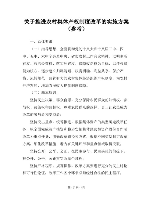 关于推进农村集体产权制度改革的实施方案(参考)