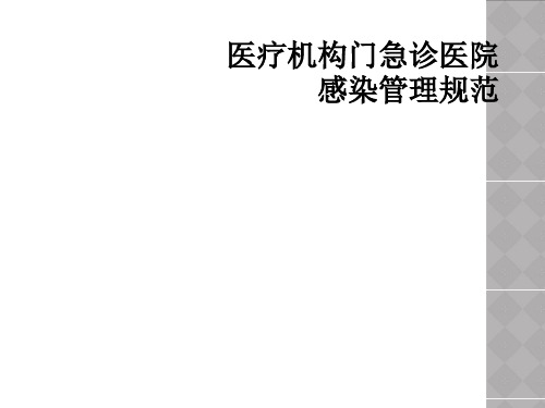 医疗机构门急诊医院感染管理规范