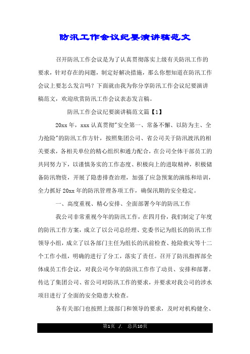 防汛工作会议纪要演讲稿范文.doc