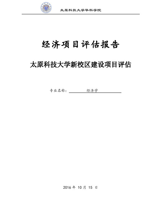 经济项目评估——太原科技大学新校区建设(DOC)
