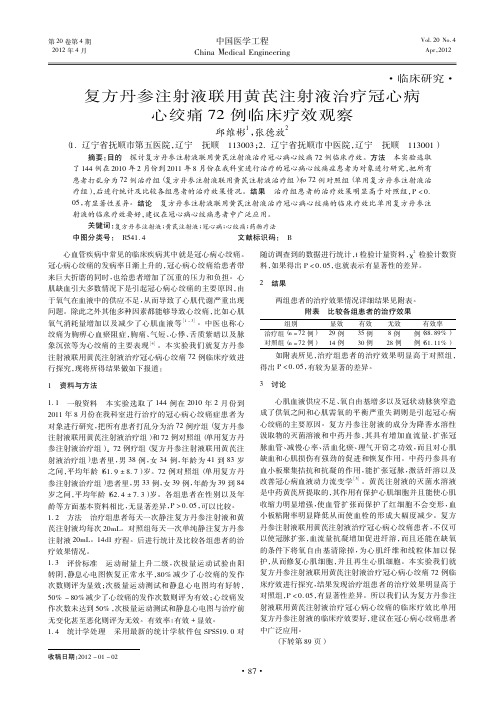 复方丹参注射液联用黄芪注射液治疗冠心病心绞痛72例临床疗效观察