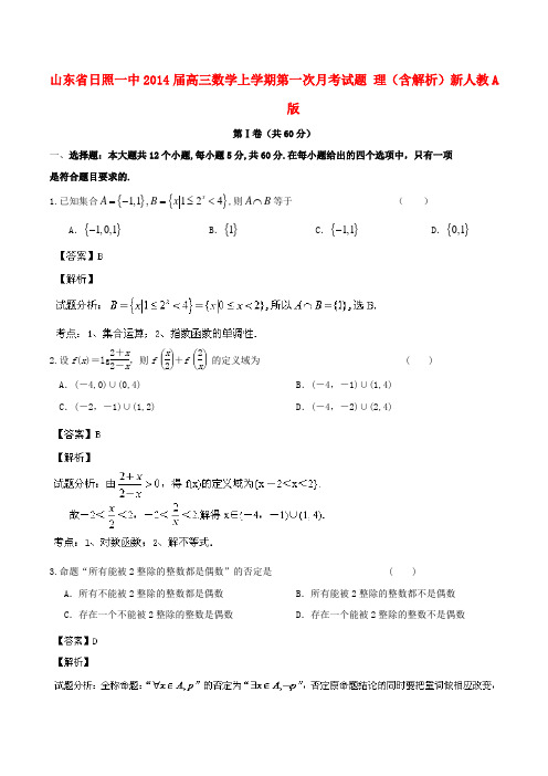 山东省日照一中高三数学上学期第一次月考试题 理(含解析)新人教A版