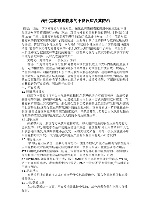 浅析克林霉素临床的不良反应及其防治