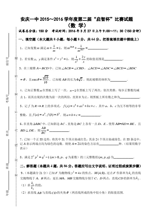 安庆一中第二届“启智杯”数学学科比赛试题(1)