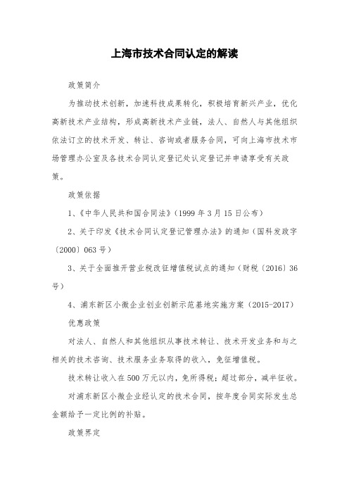 上海市技术合同认定的解读