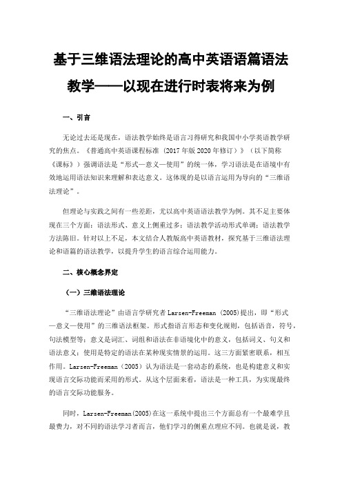 基于三维语法理论的高中英语语篇语法教学——以现在进行时表将来为例