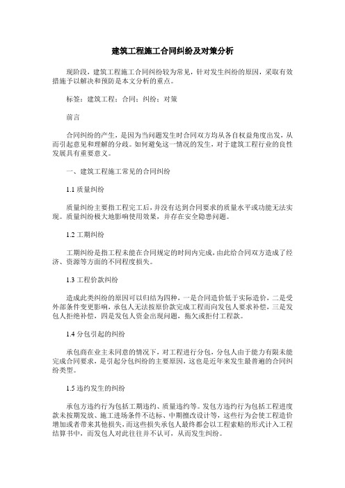 建筑工程施工合同纠纷及对策分析
