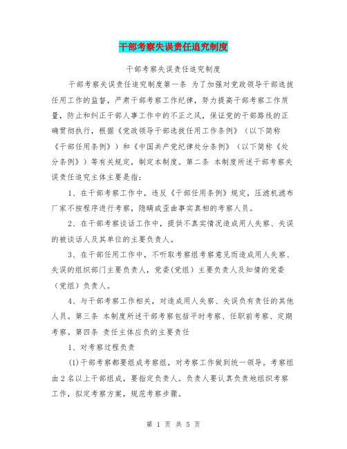 干部考察失误责任追究制度