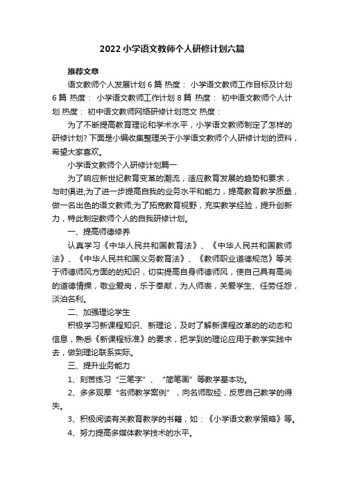 2022小学语文教师个人研修计划六篇