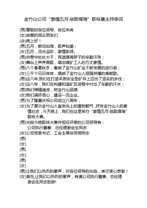 金竹山矿业公司“激情五月 放歌煤海”合唱赛串词