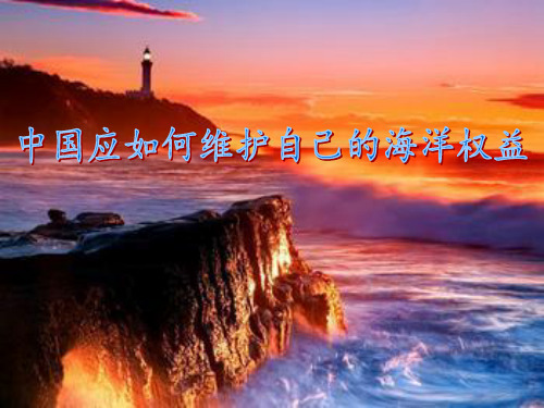 中国如何维护海洋权益PPT