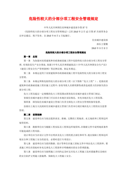 2018新版《危险性较大的分部分项工程安全管理规定》