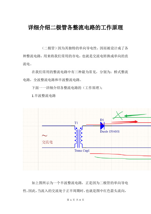 详细介绍二极管各整流电路的工作原理