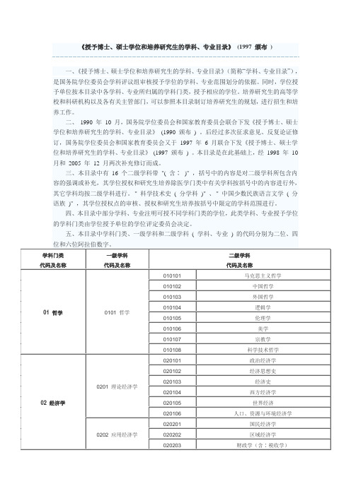 授予博士硕士学位和培养研究生的学科专业目录(1997年颁布)