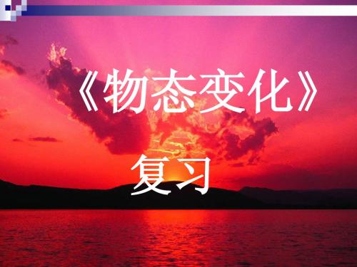 《物态变化》复习提纲