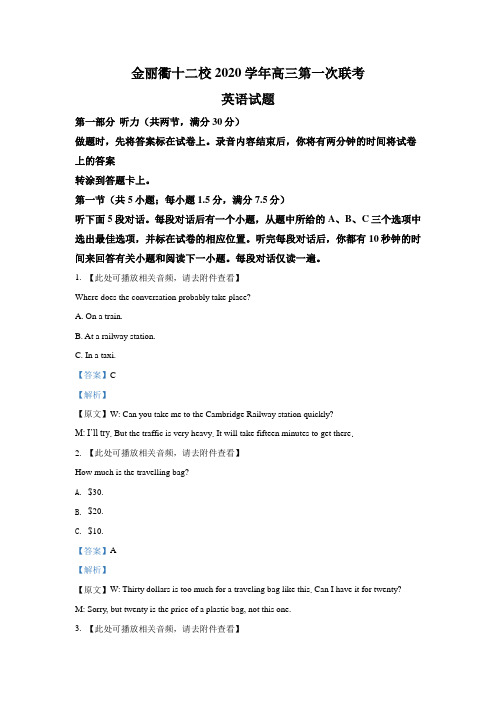 金丽衢十二校2021届高三上学期第一次联考英语试题-含解析