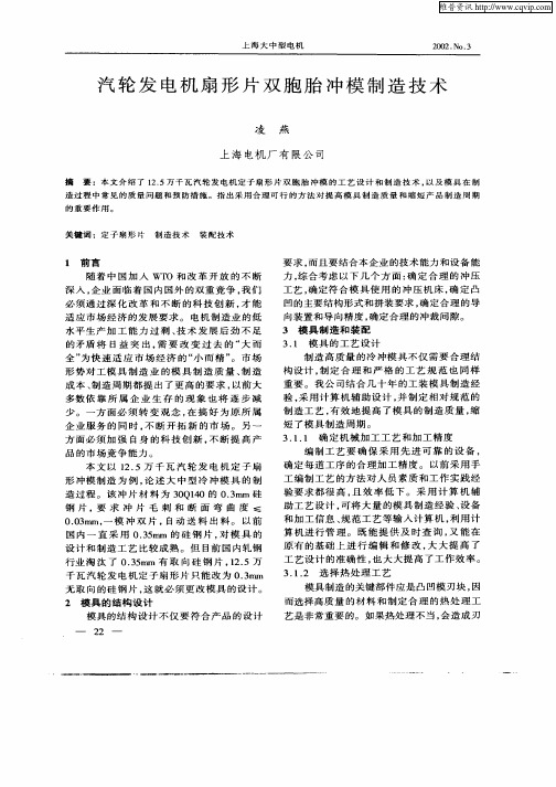 汽轮发电机扇形片双胞胎冲模制造技术