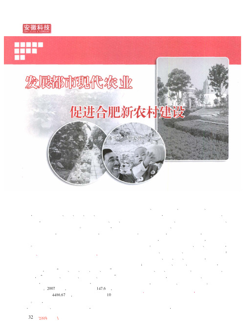 发展都市现代农业促进合肥新农村建设