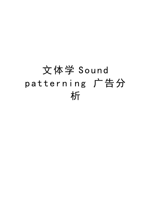 文体学Sound patterning 广告分析培训课件