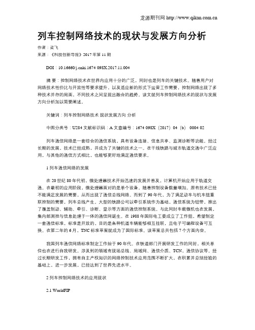列车控制网络技术的现状与发展方向分析