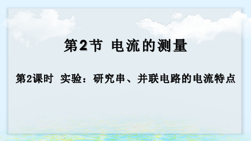 浙教版八年级上册科学第4章 电路探秘  第2节 电流的测量(研究串、并联电路电流的规律)