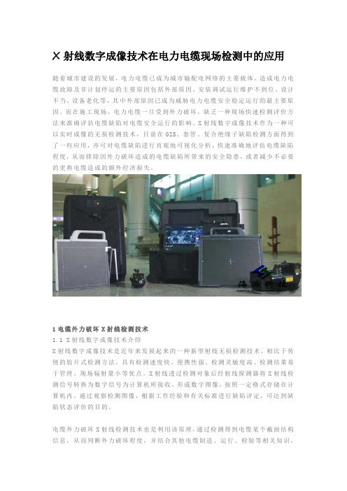 X射线数字成像技术在电力电缆现场检测中的应用