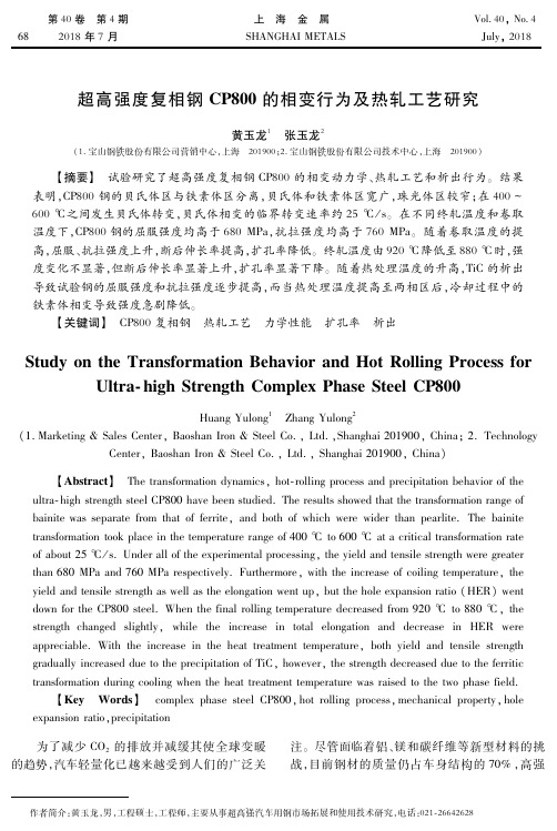 超高强度复相钢CP800的相变行为及热轧工艺研究