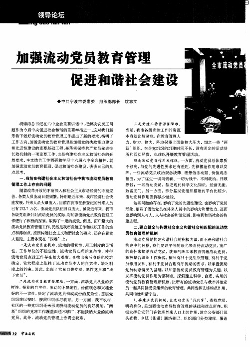 加强流动党员教育管理 促进和谐社会建设