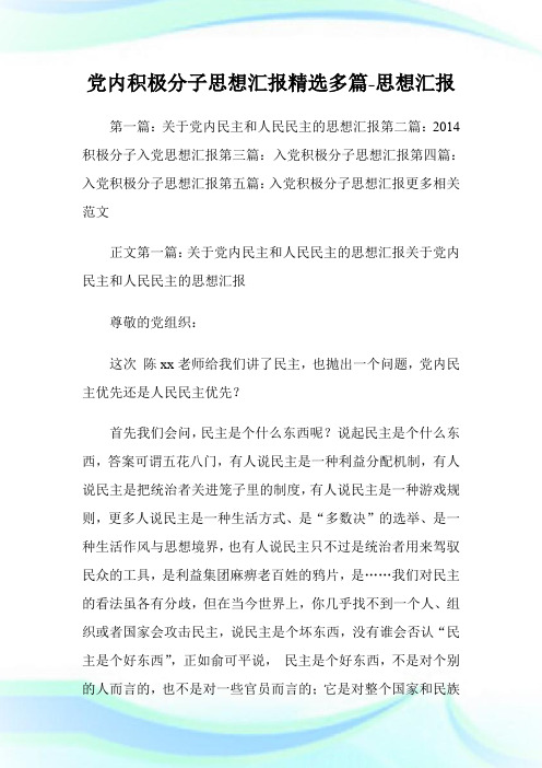 党内积极分子思想汇报(精选多篇)-思想汇报.doc