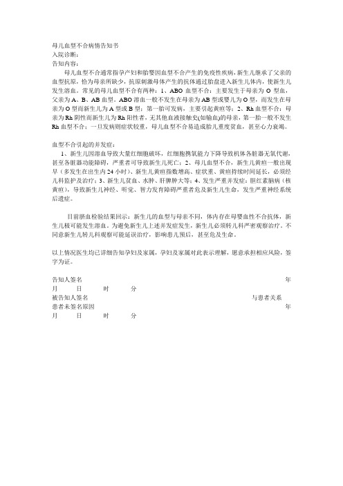母儿血型不合病情告知书