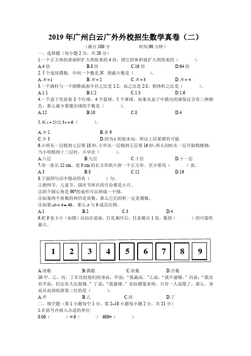 2019年广州白云广外外校招生数学真卷(二)