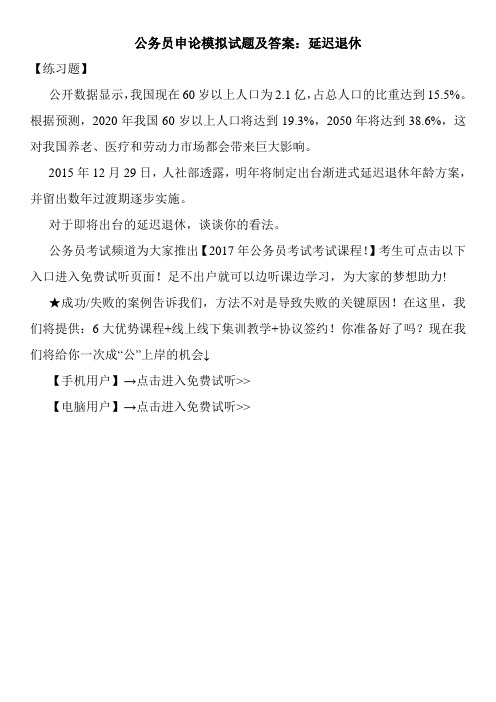 公务员申论模拟试题及答案：延迟退休