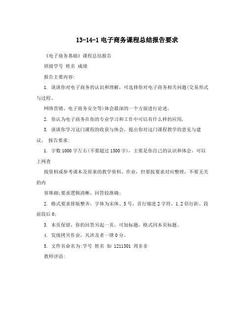 13-14-1电子商务课程总结报告要求