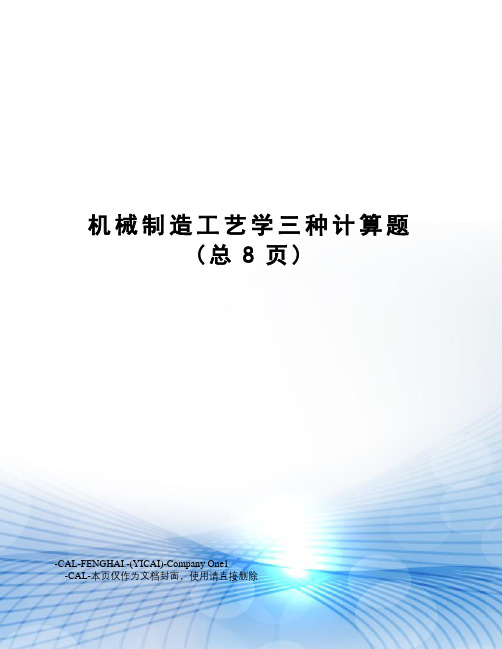 机械制造工艺学三种计算题
