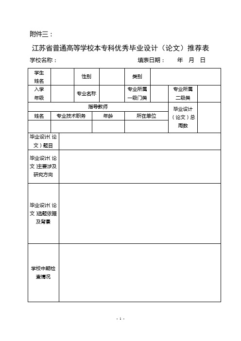 20江苏省普通高等学校本专科优秀毕业设计(论文)推荐表