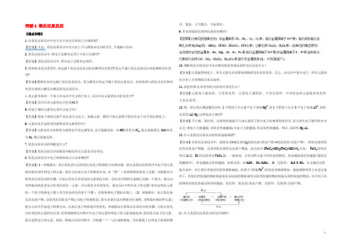 高考化学一轮复习 难点突破 突破4 氧化还原反应（必修1）