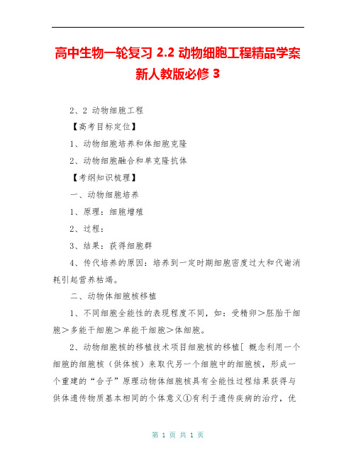 高中生物一轮复习 2.2 动物细胞工程精品学案 新人教版必修3