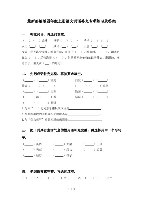 最新部编版四年级上册语文词语补充专项练习及答案