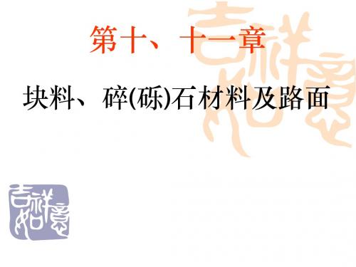 8-块料碎砾石材料及路面