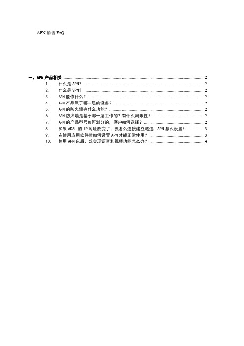 APN销售FAQ