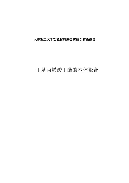甲基丙烯酸甲酯的本体聚合