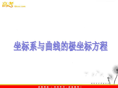 高中数学选修4-4《直线的极坐标方程》
