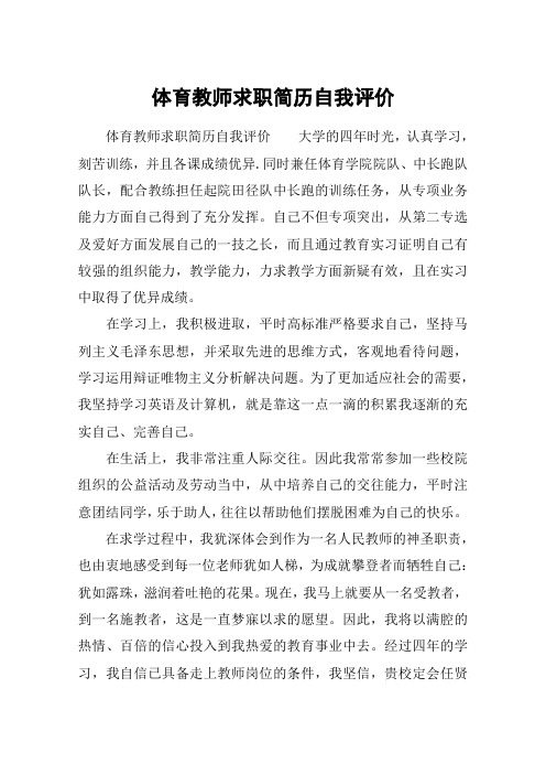 体育教师求职简历自我评价