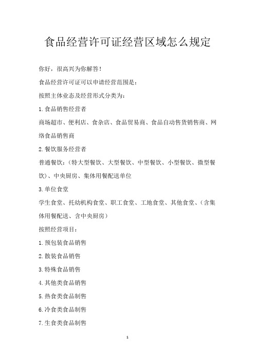 食品经营许可证经营区域怎么规定
