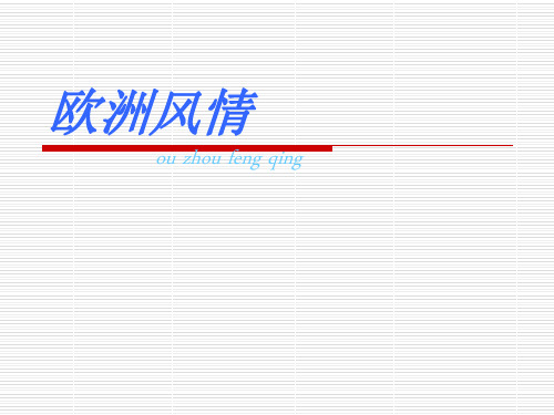 人音版初中七年级上册音乐(简谱)桑塔露琪亚