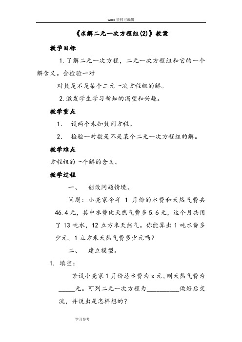 数学北师大八年级上册(2013年新编)《求解二元一次方程组(2)》教案3