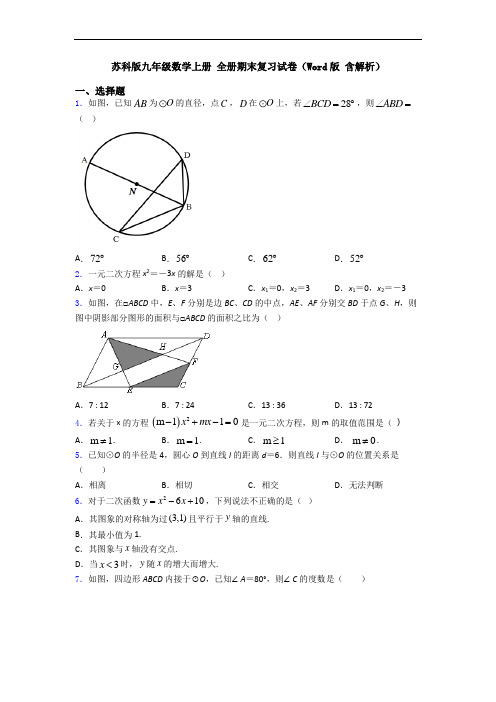 苏科版九年级数学上册 全册期末复习试卷(Word版 含解析)