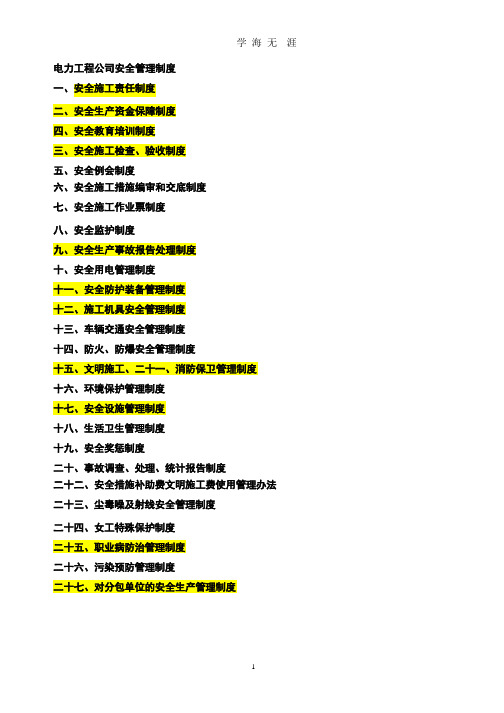 电力工程公司安全管理制度.pptx