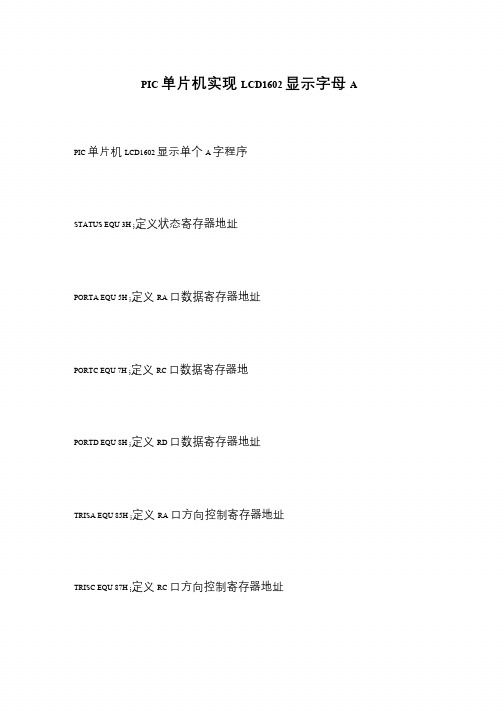 PIC单片机实现LCD1602显示字母A
